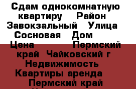 Сдам однокомнатную квартиру  › Район ­ Завокзальный › Улица ­ Сосновая › Дом ­ 33 › Цена ­ 8 000 - Пермский край, Чайковский г. Недвижимость » Квартиры аренда   . Пермский край,Чайковский г.